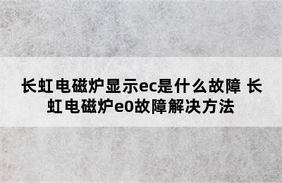 长虹电磁炉显示ec是什么故障 长虹电磁炉e0故障解决方法